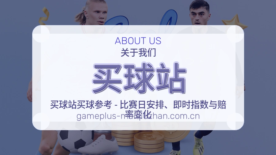 买球站服务与品牌介绍