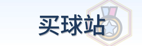 买球站-Logo
